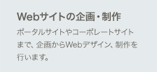 Webサイトの企画・制作