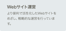 Webサイト運営